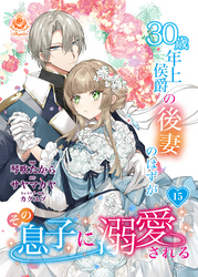 30歳年上侯爵の後妻のはずがその息子に溺愛される【第15話】（エンジェライトコミックス）