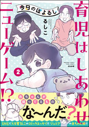 今日のぽよるし《フルカラー》育児はしあわせニューゲーム！？【かきおろし漫画付】　（2）