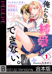 俺たちは純愛ができない。～フェロモン少女と幼馴染の悩殺耐久ライフ～《合本版》