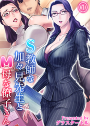 S教師な加々見先生とM母な僚子さん