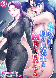 S教師な加々見先生とM母な僚子さん(5)