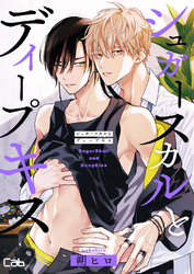 シュガースカルとディープキス11