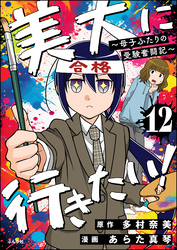 美大に行きたい！ ～母子ふたりの受験奮闘記～（分冊版）　【第12話】