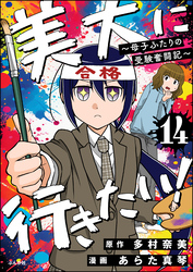 美大に行きたい！ ～母子ふたりの受験奮闘記～（分冊版）　【第14話】