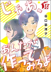 じゃあ、あんたが作ってみろよ（分冊版）　【第35話】