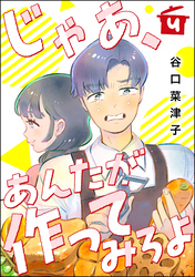 じゃあ、あんたが作ってみろよ（分冊版）　【第4話】