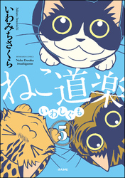 ねこ道楽（分冊版）　【第5話】