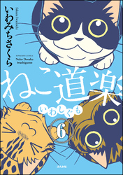 ねこ道楽（分冊版）　【第6話】