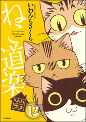 ねこ道楽（分冊版）　【第12話】