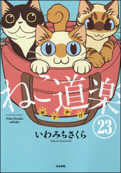 ねこ道楽（分冊版）　【第23話】