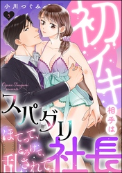 初イキ相手はスパダリ社長 ほてって、とろけて、乱されて。（分冊版）　【第5話】