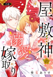 屋敷神の溺愛嫁取り【単話売】 2話