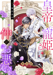 皇帝と寵姫は仲がお悪い【単話売】 3話