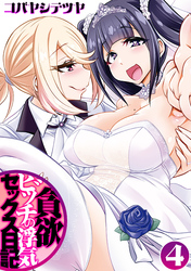 貪欲ビッチの浮気セックス日記(4)