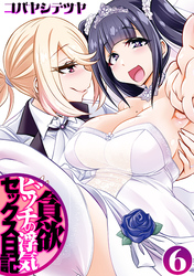 貪欲ビッチの浮気セックス日記(6)