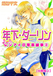 年下・ダーリン レンアイ日常茶飯事 2 【分冊版2】