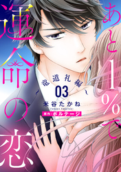 あと１％で運命の恋～竜道礼編～【単話売】 3話