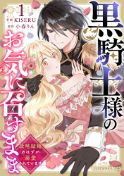 黒騎士様のお気に召すまま～政略結婚のはずが溺愛されています～1巻