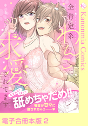 おすわり！待て！舐めちゃだめ！！ 全肯定系わんこに求愛されてます 2【電子合冊本版】