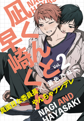 凪くんと早崎くん(2)