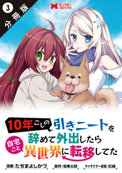 10年ごしの引きニートを辞めて外出したら自宅ごと異世界に転移してた（コミック） 分冊版 3