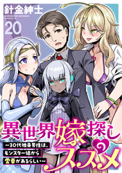 異世界嫁探しのススメ　～30代独身男性は、モンスター娘から需要があるらしい～ WEBコミックガンマぷらす連載版　第二十話