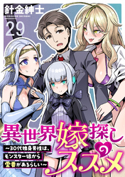 異世界嫁探しのススメ　～30代独身男性は、モンスター娘から需要があるらしい～ 【連載版】２９