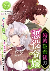 婚約破棄後の悪役令嬢~ショックで前世の記憶を思い出したのでハッピーエンド目指します!~ 26巻