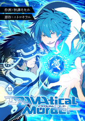 DRAMAtical Murder【ページ版】１３