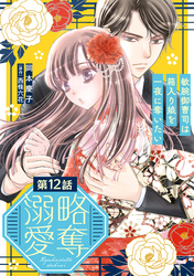 略奪溺愛～敏腕御曹司は箱入り娘を一夜に奪いたい～【分冊版】12話