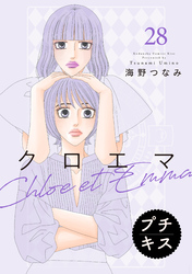 クロエマ　プチキス（２８）