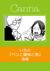 ペンと機械と夢　後編
