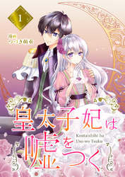 【分冊版】皇太子妃は嘘をつく