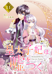 【分冊版】皇太子妃は嘘をつく（１１）