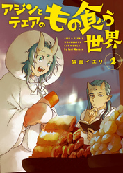 【分冊版】アジンとテェアのもの食う世界（２）