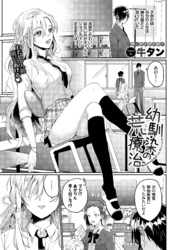 幼馴染の荒療治