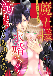 魔王様の（孕ませ前提）求婚セックスに溺れるなんてありえない！（分冊版）　【第4話】