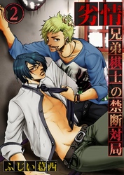 劣情-兄弟棋士の禁断対局（2）