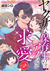 ヤクザな保育士のアブなすぎる求愛 第2話