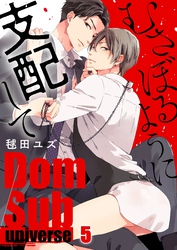 むさぼるように支配して－Ｄｏｍ／Ｓｕｂ　ｕｎｉｖｅｒｓｅ－５