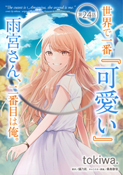 世界で一番『可愛い』雨宮さん、二番目は俺。 第24話【単話版】