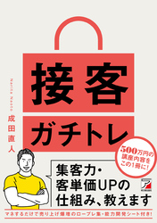 接客ガチトレ 集客力・客単価ＵＰの仕組み、教えます