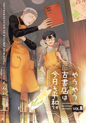 やうやう古書店は今日も平和です【分冊版】 8話