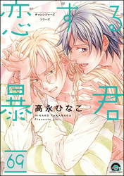 恋する暴君（分冊版）　【第69話】