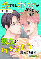 恋するとオバケが飛んじゃう俺に親友が付き合おうと言ってきます　単話版