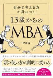 13歳からのMBA