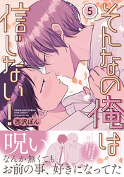 そんなの俺は信じない！(5)