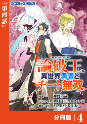 論破王　異世界勇者とチート無双【分冊版】（ポルカコミックス）４