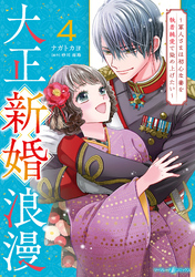 大正新婚浪漫～軍人さまは初心な妻を執着純愛で染め上げたい～4