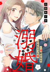 溺婚～溺愛されるできちゃった婚～【分冊版】16話